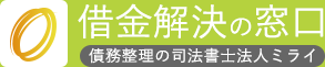 借金解決の窓口